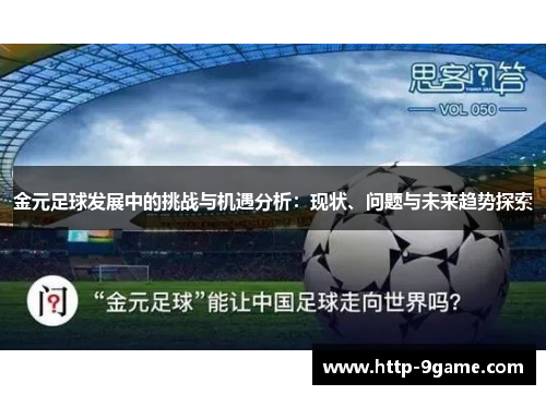 金元足球发展中的挑战与机遇分析:现状、问题与未来趋势探索 金元足球发展中的挑战与机遇分析:现状、问题与未来趋势探索