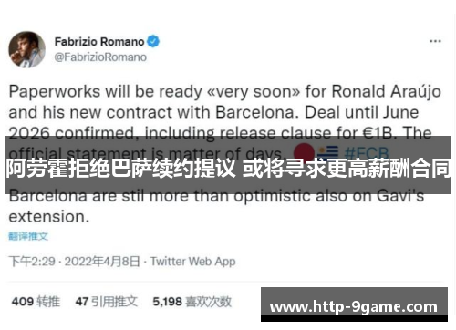 阿劳霍拒绝巴萨续约提议 或将寻求更高薪酬合同