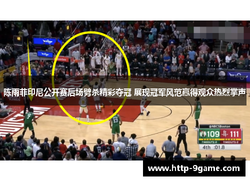 陈雨菲印尼公开赛后场劈杀精彩夺冠 展现冠军风范赢得观众热烈掌声 陈雨菲印尼公开赛后场劈杀精彩夺冠 展现冠军风范赢得观众热烈掌声