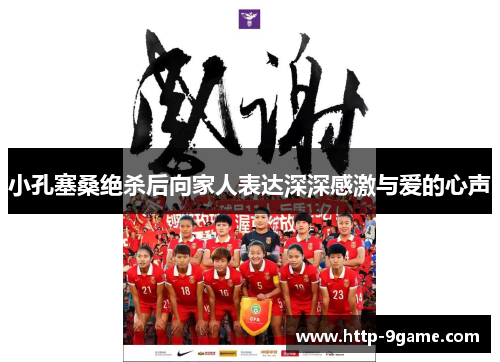 小孔塞桑绝杀后向家人表达深深感激与爱的心声 小孔塞桑绝杀后向家人表达深深感激与爱的心声