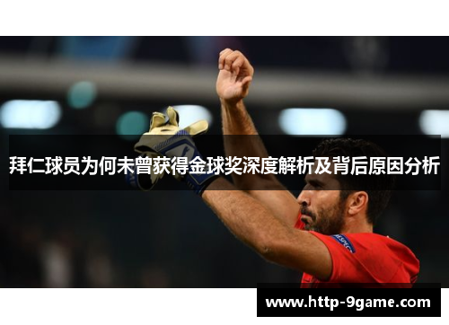 拜仁球员为何未曾获得金球奖深度解析及背后原因分析 拜仁球员为何未曾获得金球奖深度解析及背后原因分析