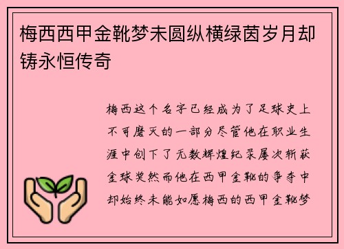 梅西西甲金靴梦未圆纵横绿茵岁月却铸永恒传奇 梅西西甲金靴梦未圆纵横绿茵岁月却铸永恒传奇