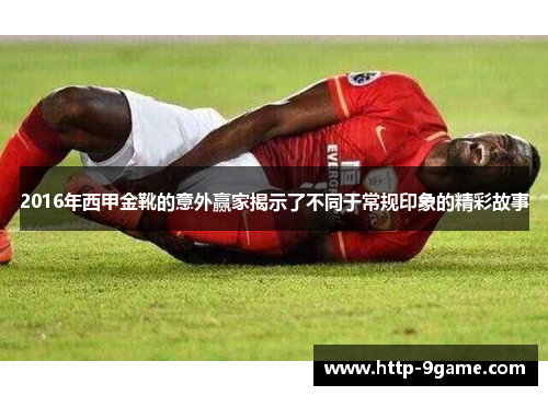 2016年西甲金靴的意外赢家揭示了不同于常规印象的精彩故事 2016年西甲金靴的意外赢家揭示了不同于常规印象的精彩故事