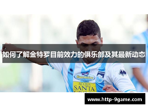 如何了解金特罗目前效力的俱乐部及其最新动态 如何了解金特罗目前效力的俱乐部及其最新动态