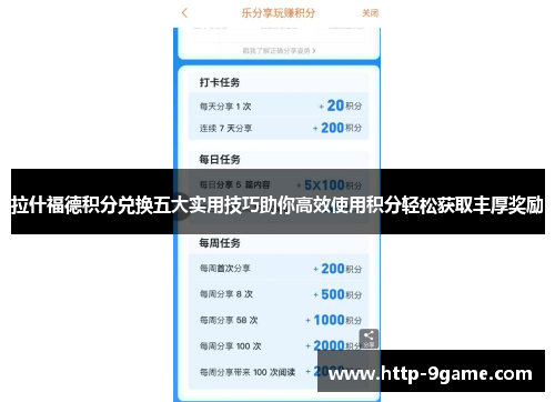 拉什福德积分兑换五大实用技巧助你高效使用积分轻松获取丰厚奖励 拉什福德积分兑换五大实用技巧助你高效使用积分轻松获取丰厚奖励