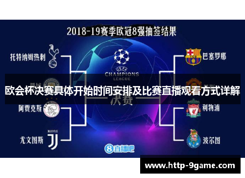 欧会杯决赛具体开始时间安排及比赛直播观看方式详解 欧会杯决赛具体开始时间安排及比赛直播观看方式详解