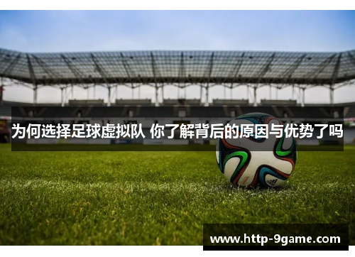 为何选择足球虚拟队 你了解背后的原因与优势了吗 为何选择足球虚拟队 你了解背后的原因与优势了吗