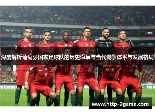 深度解析葡萄牙国家足球队的历史沿革与当代竞争体系与发展格局