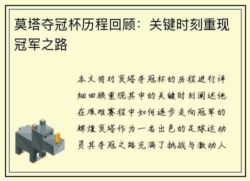 莫塔夺冠杯历程回顾：关键时刻重现冠军之路