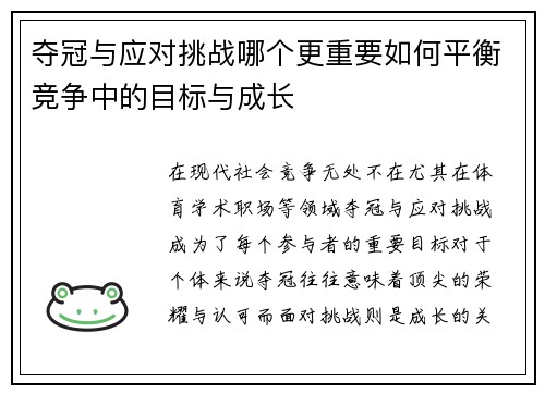 夺冠与应对挑战哪个更重要如何平衡竞争中的目标与成长