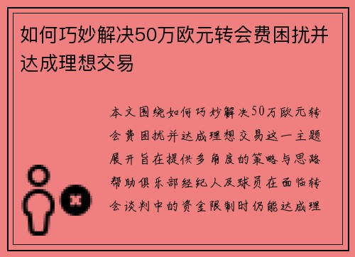 如何巧妙解决50万欧元转会费困扰并达成理想交易