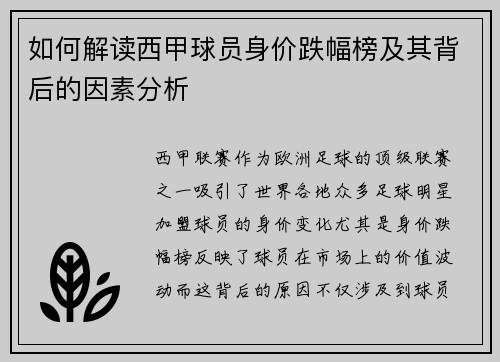 如何解读西甲球员身价跌幅榜及其背后的因素分析