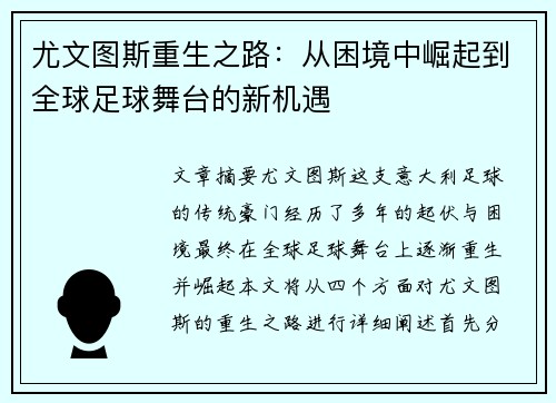 尤文图斯重生之路:从困境中崛起到全球足球舞台的新机遇 尤文图斯重生之路:从困境中崛起到全球足球舞台的新机遇