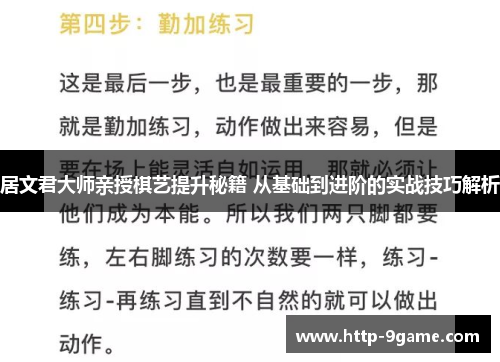 居文君大师亲授棋艺提升秘籍 从基础到进阶的实战技巧解析 居文君大师亲授棋艺提升秘籍 从基础到进阶的实战技巧解析