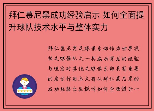 拜仁慕尼黑成功经验启示 如何全面提升球队技术水平与整体实力