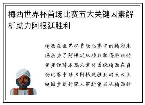 梅西世界杯首场比赛五大关键因素解析助力阿根廷胜利