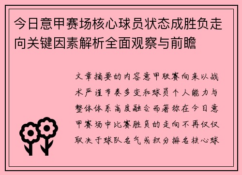 今日意甲赛场核心球员状态成胜负走向关键因素解析全面观察与前瞻