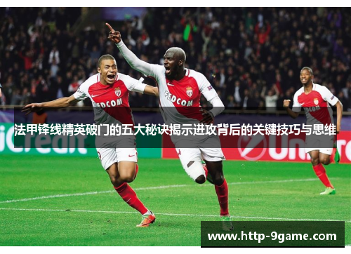 法甲锋线精英破门的五大秘诀揭示进攻背后的关键技巧与思维