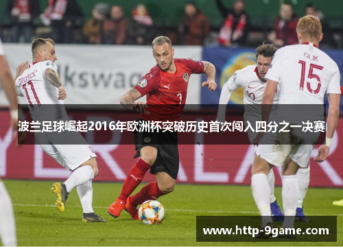 波兰足球崛起2016年欧洲杯突破历史首次闯入四分之一决赛