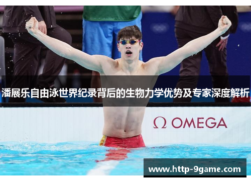 潘展乐自由泳世界纪录背后的生物力学优势及专家深度解析