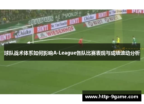球队战术体系如何影响A-League各队比赛表现与成绩波动分析