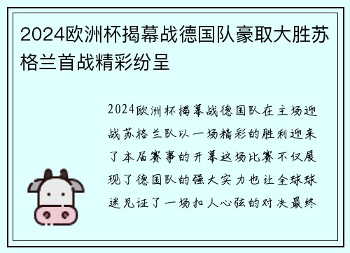 2024欧洲杯揭幕战德国队豪取大胜苏格兰首战精彩纷呈