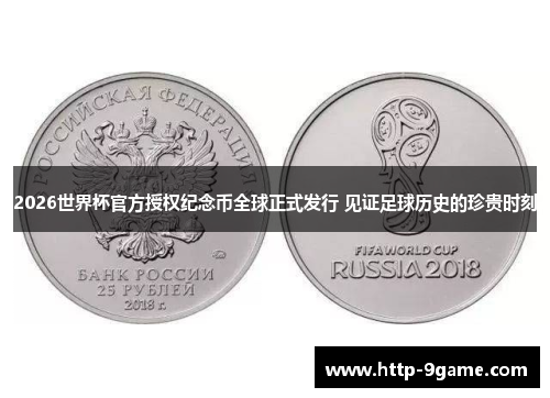2026世界杯官方授权纪念币全球正式发行 见证足球历史的珍贵时刻