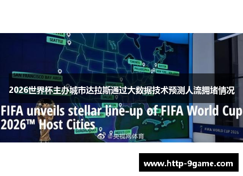 2026世界杯主办城市达拉斯通过大数据技术预测人流拥堵情况