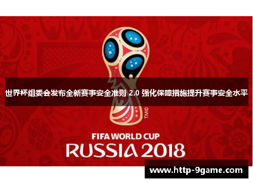 世界杯组委会发布全新赛事安全准则 2.0 强化保障措施提升赛事安全水平