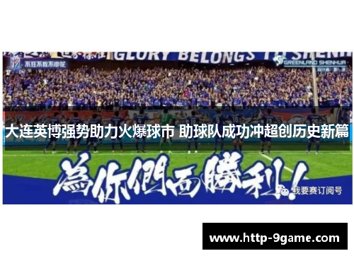 大连英博强势助力火爆球市 助球队成功冲超创历史新篇 大连英博强势助力火爆球市 助球队成功冲超创历史新篇