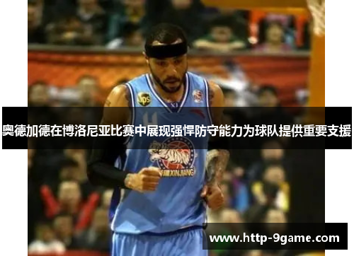 奥德加德在博洛尼亚比赛中展现强悍防守能力为球队提供重要支援 奥德加德在博洛尼亚比赛中展现强悍防守能力为球队提供重要支援