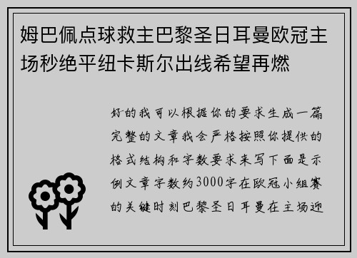 姆巴佩点球救主巴黎圣日耳曼欧冠主场秒绝平纽卡斯尔出线希望再燃