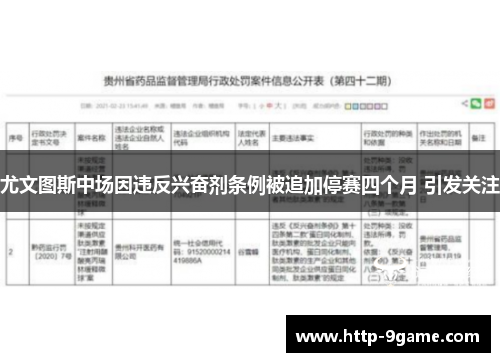 尤文图斯中场因违反兴奋剂条例被追加停赛四个月 引发关注 尤文图斯中场因违反兴奋剂条例被追加停赛四个月 引发关注
