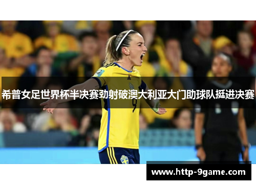 希普女足世界杯半决赛劲射破澳大利亚大门助球队挺进决赛