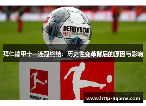 拜仁德甲十一连冠终结：历史性变革背后的原因与影响