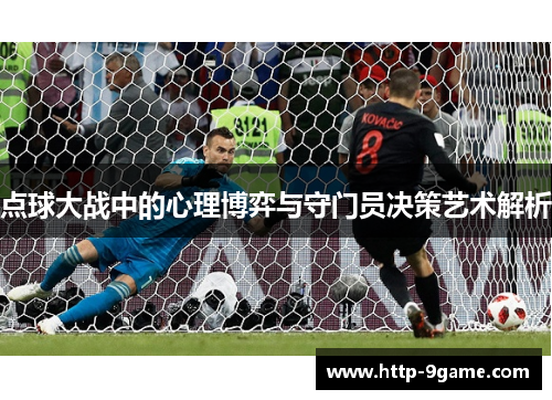 点球大战中的心理博弈与守门员决策艺术解析
