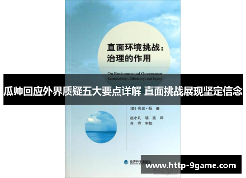 瓜帅回应外界质疑五大要点详解 直面挑战展现坚定信念