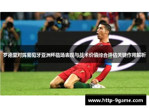 罗德里对阵葡萄牙亚洲杯临场表现与战术价值综合评估关键作用解析 罗德里对阵葡萄牙亚洲杯临场表现与战术价值综合评估关键作用解析