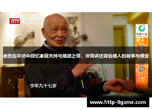 老詹在采访中回忆家庭支持与感激之情,深情讲述背后感人的故事与感受 老詹在采访中回忆家庭支持与感激之情,深情讲述背后感人的故事与感受