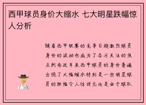 西甲球员身价大缩水 七大明星跌幅惊人分析