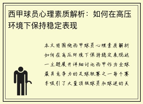 西甲球员心理素质解析:如何在高压环境下保持稳定表现 西甲球员心理素质解析:如何在高压环境下保持稳定表现