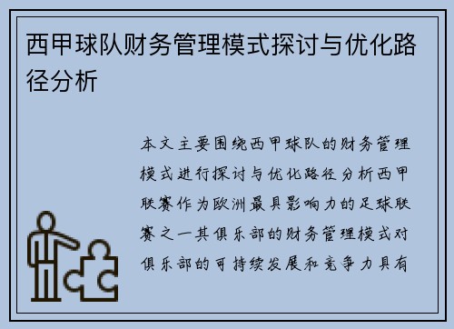 西甲球队财务管理模式探讨与优化路径分析 西甲球队财务管理模式探讨与优化路径分析