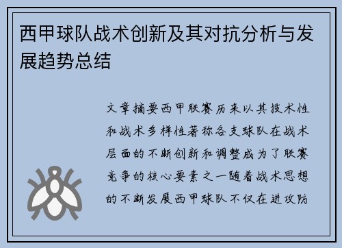 西甲球队战术创新及其对抗分析与发展趋势总结