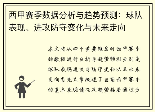 西甲赛季数据分析与趋势预测:球队表现、进攻防守变化与未来走向 西甲赛季数据分析与趋势预测:球队表现、进攻防守变化与未来走向