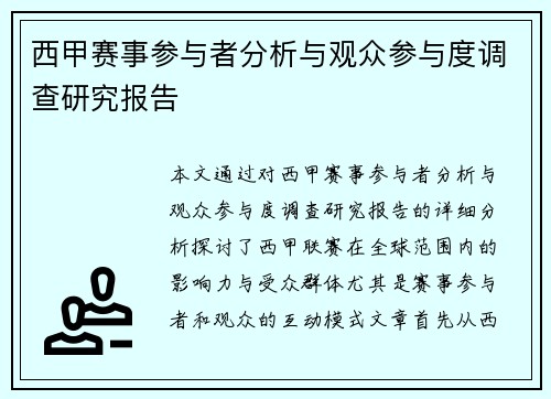 西甲赛事参与者分析与观众参与度调查研究报告 西甲赛事参与者分析与观众参与度调查研究报告
