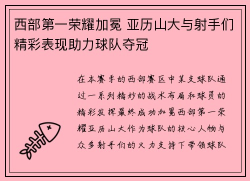 西部第一荣耀加冕 亚历山大与射手们精彩表现助力球队夺冠