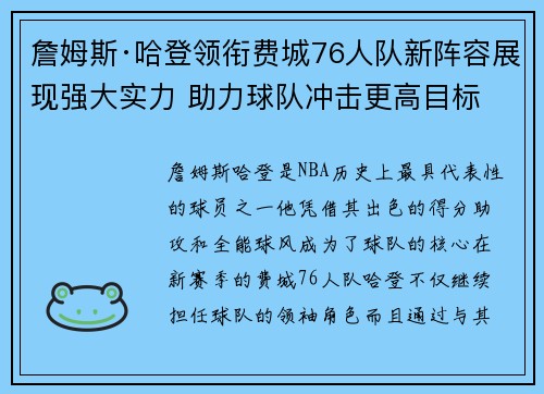 詹姆斯·哈登领衔费城76人队新阵容展现强大实力 助力球队冲击更高目标