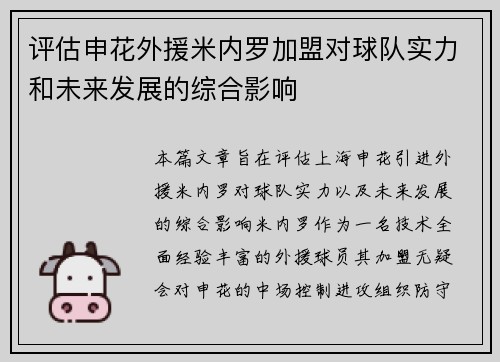 评估申花外援米内罗加盟对球队实力和未来发展的综合影响