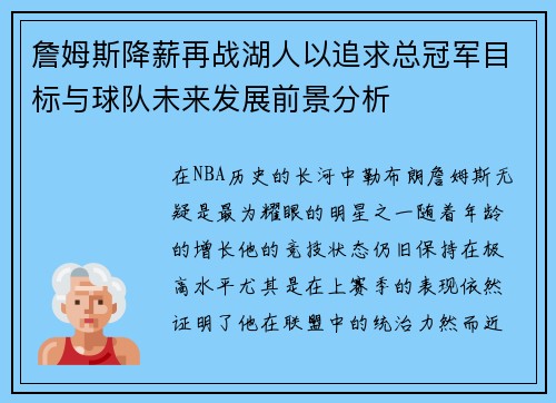 詹姆斯降薪再战湖人以追求总冠军目标与球队未来发展前景分析