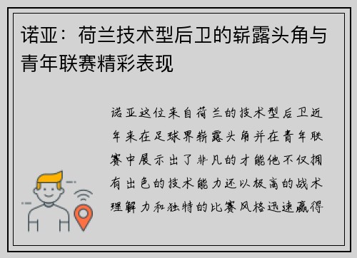 诺亚:荷兰技术型后卫的崭露头角与青年联赛精彩表现 诺亚:荷兰技术型后卫的崭露头角与青年联赛精彩表现
